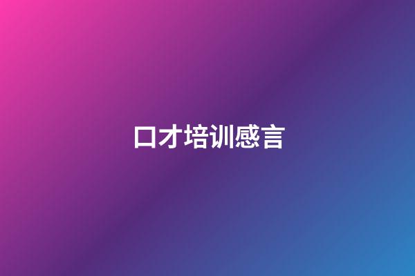 口才培训感言