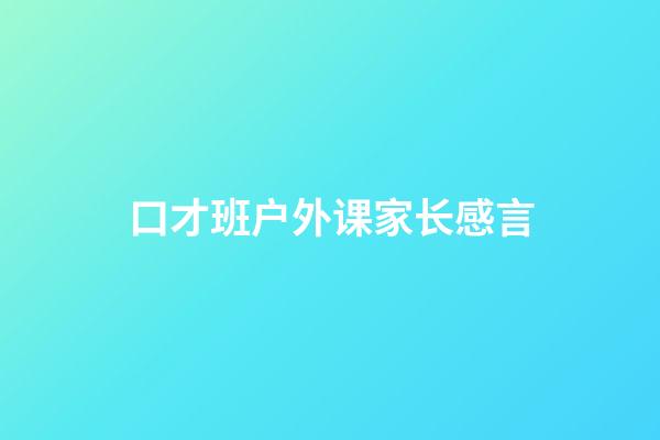 口才班户外课家长感言