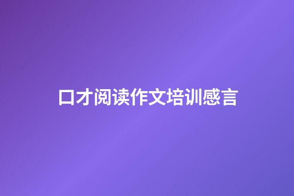 口才阅读作文培训感言