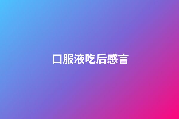 口服液吃后感言