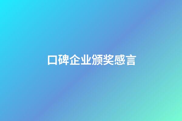 口碑企业颁奖感言