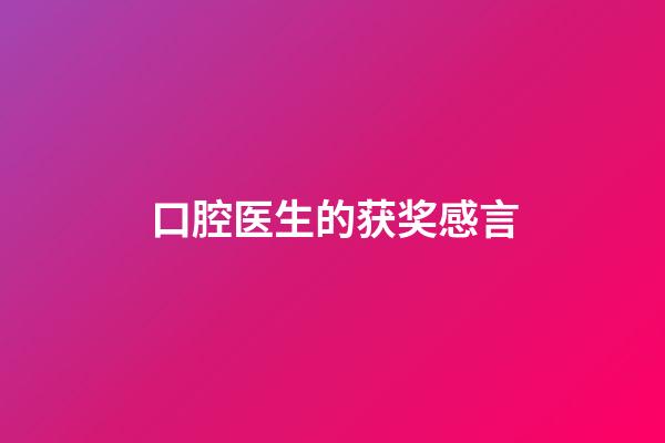 口腔医生的获奖感言