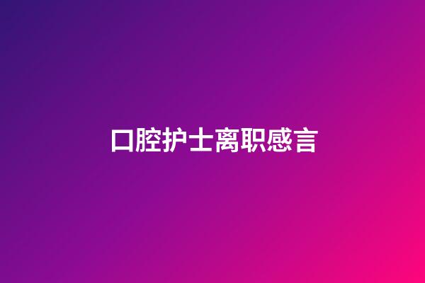 口腔护士离职感言