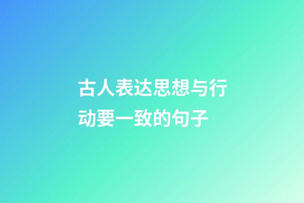 古人表达思想与行动要一致的句子