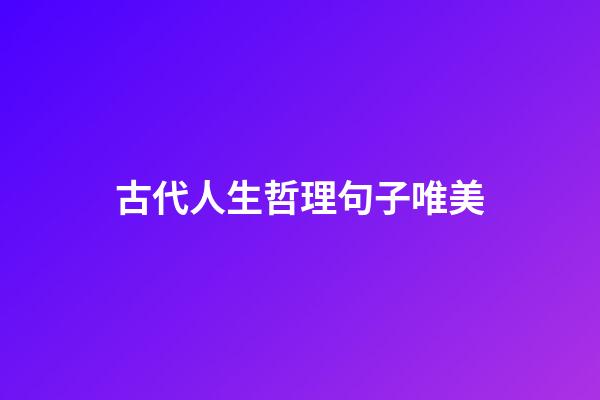 古代人生哲理句子唯美