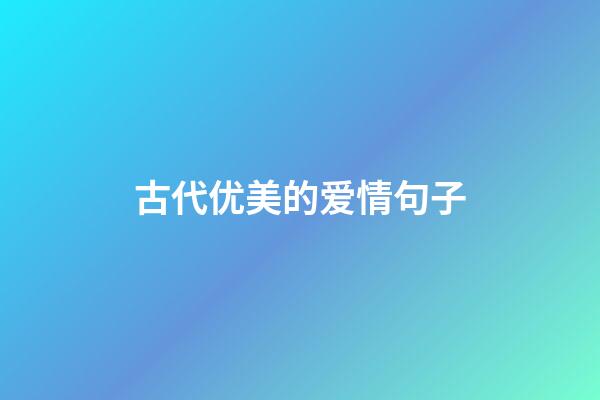 古代优美的爱情句子