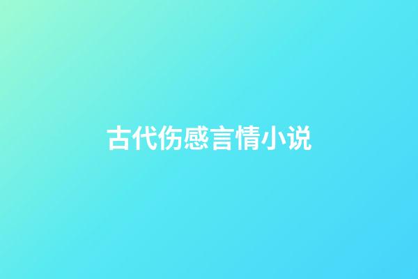古代伤感言情小说