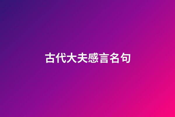 古代大夫感言名句