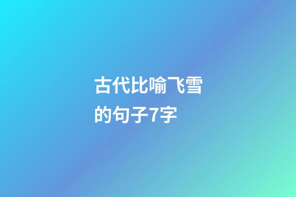 古代比喻飞雪的句子7字