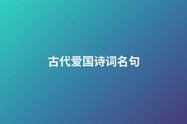 古代爱国诗词名句