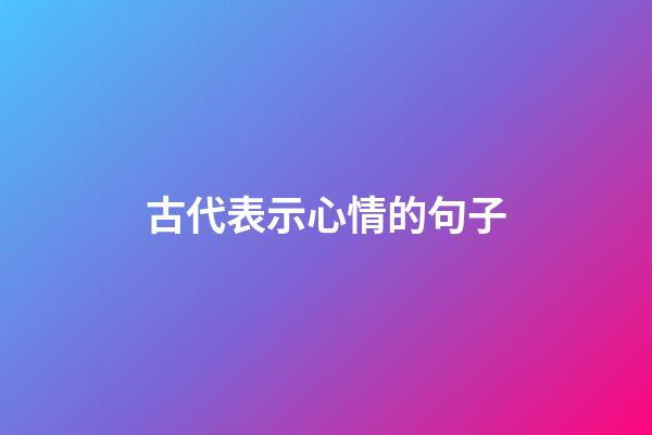 古代表示心情的句子