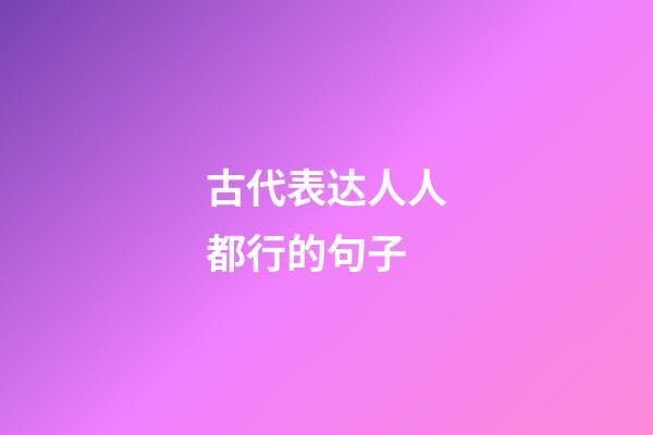 古代表达人人都行的句子