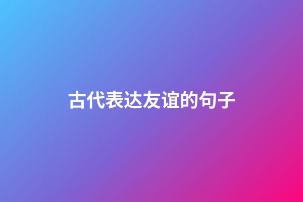 古代表达友谊的句子