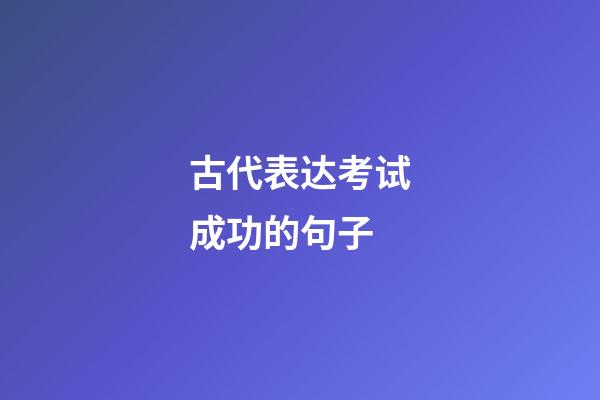 古代表达考试成功的句子