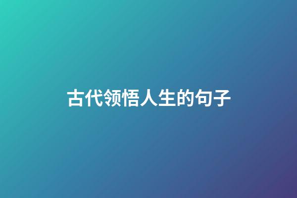 古代领悟人生的句子