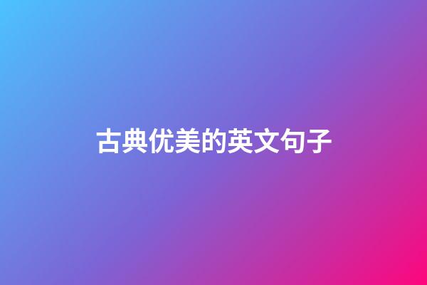 古典优美的英文句子