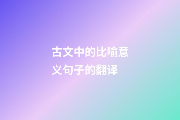 古文中的比喻意义句子的翻译