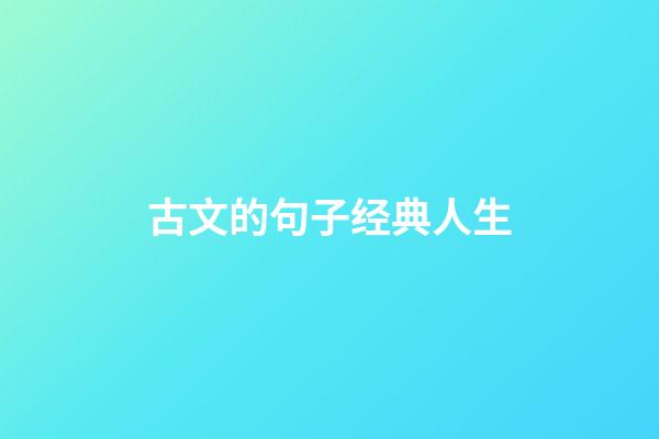 古文的句子经典人生