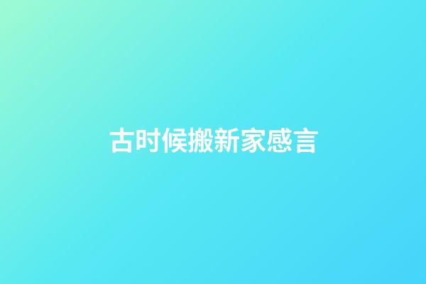 古时候搬新家感言