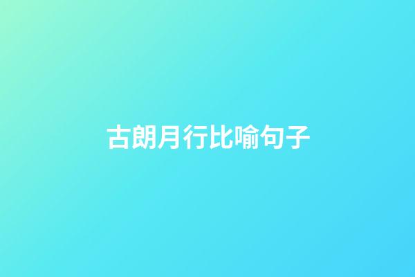 古朗月行比喻句子