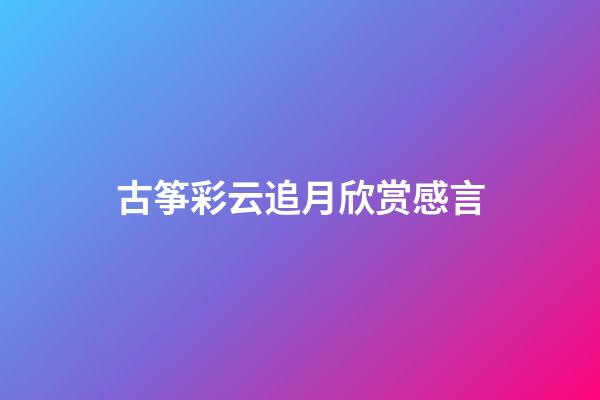 古筝彩云追月欣赏感言