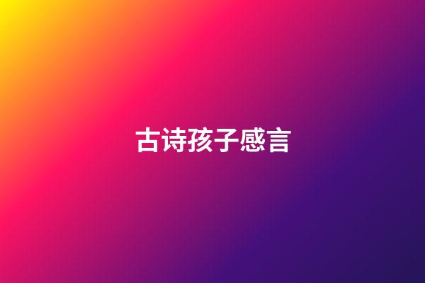 古诗孩子感言