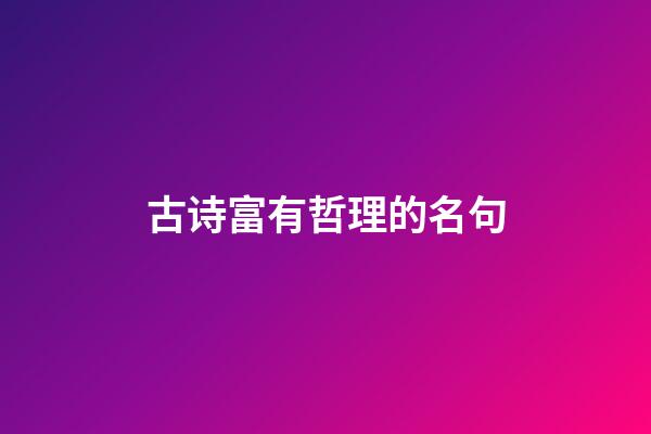 古诗富有哲理的名句