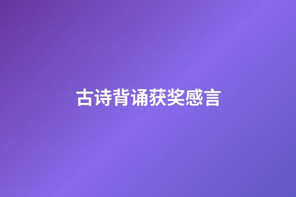 古诗背诵获奖感言