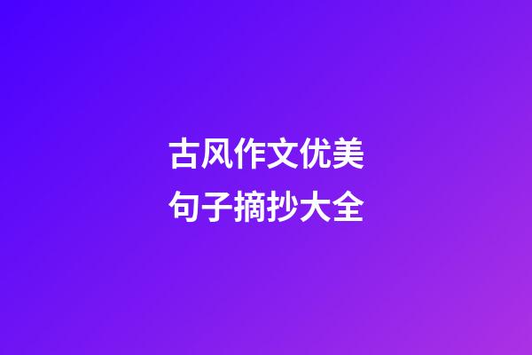 古风作文优美句子摘抄大全