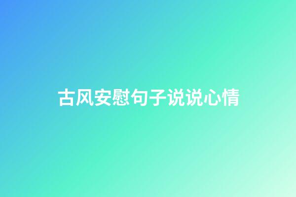 古风安慰句子说说心情