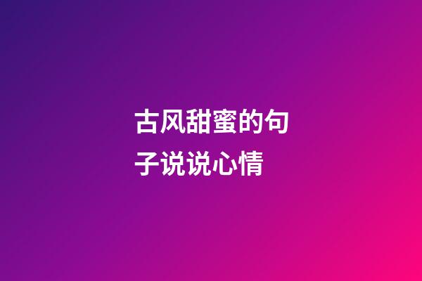 古风甜蜜的句子说说心情