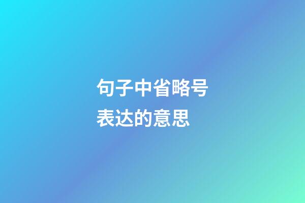 句子中省略号表达的意思