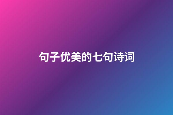 句子优美的七句诗词