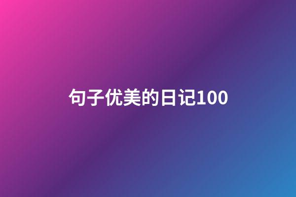 句子优美的日记100