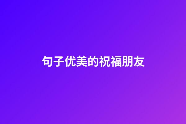 句子优美的祝福朋友