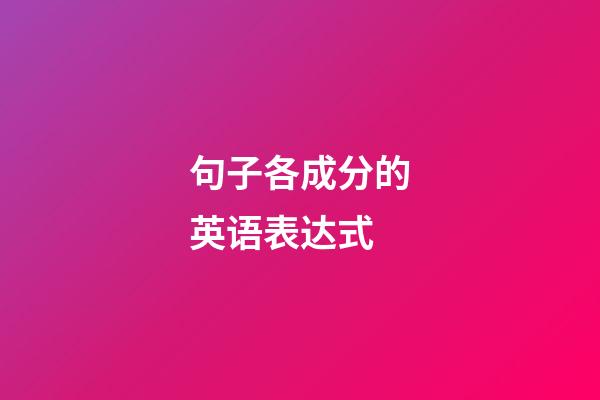 句子各成分的英语表达式
