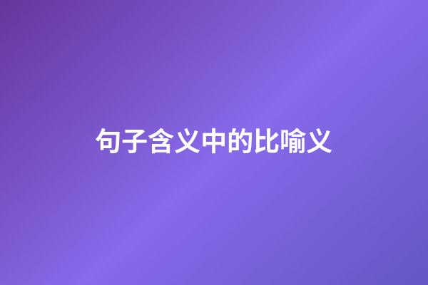 句子含义中的比喻义