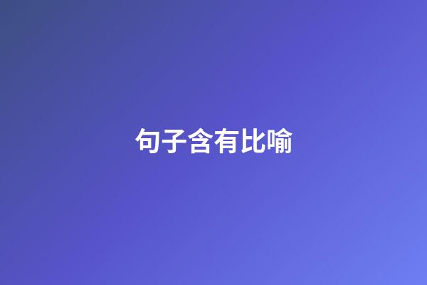句子含有比喻