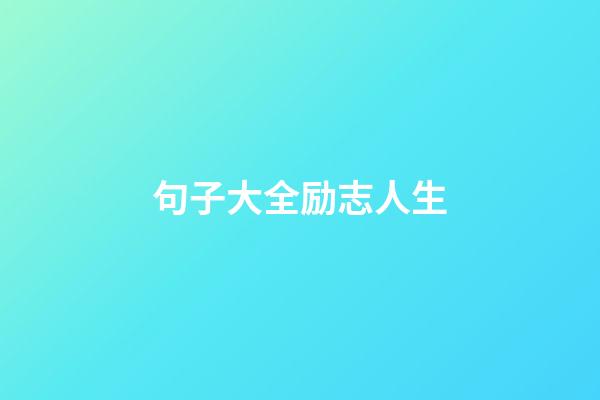 句子大全励志人生