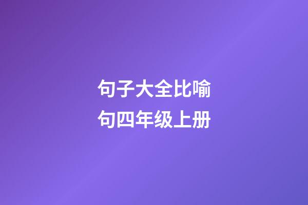 句子大全比喻句四年级上册