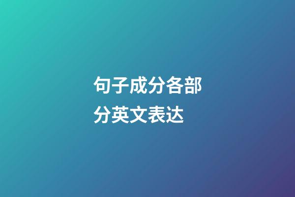 句子成分各部分英文表达