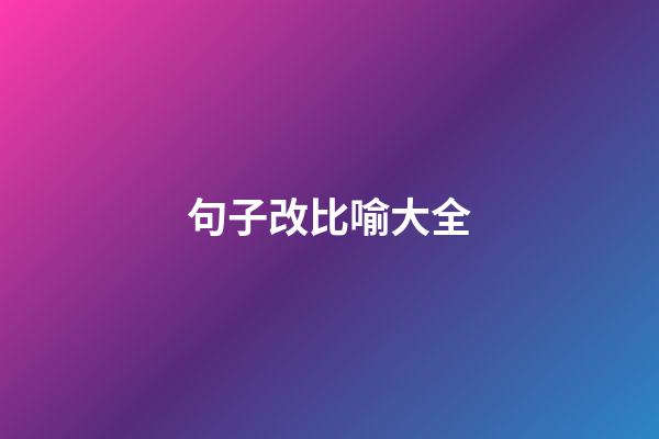 句子改比喻大全