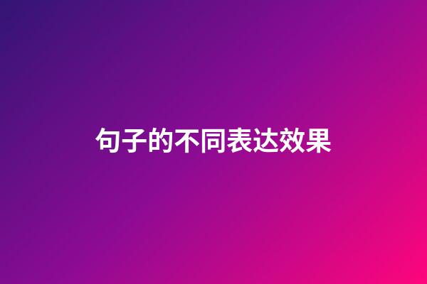句子的不同表达效果