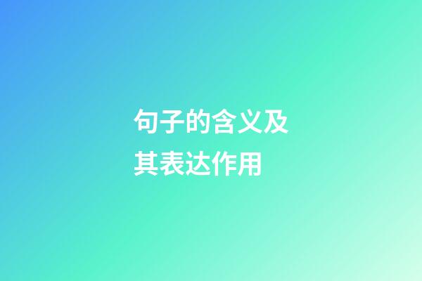 句子的含义及其表达作用