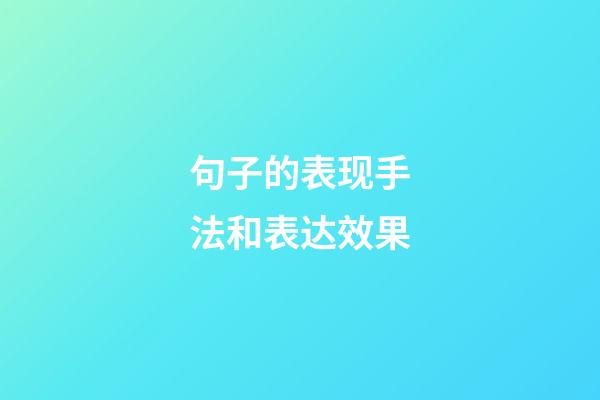 句子的表现手法和表达效果