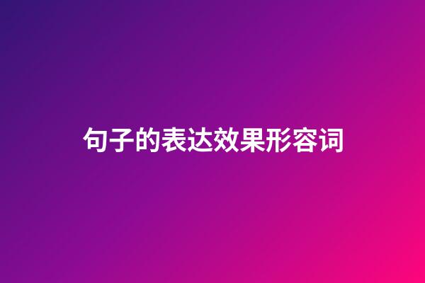 句子的表达效果形容词
