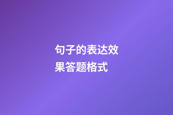 句子的表达效果答题格式