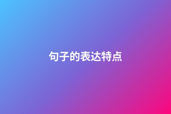 句子的表达特点
