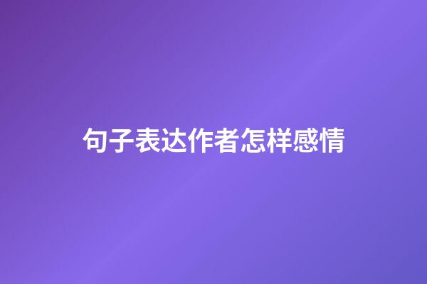 句子表达作者怎样感情