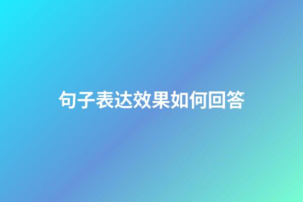 句子表达效果如何回答